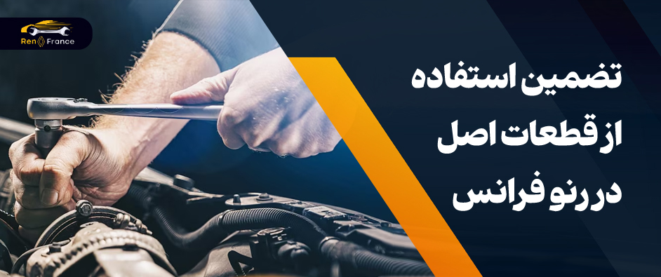 تعمیرگاه تخصصی رنوفرانس غرب