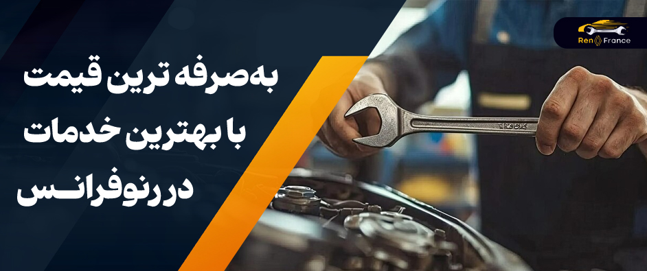 تعمیرگاه تخصصی رنو غرب تهران