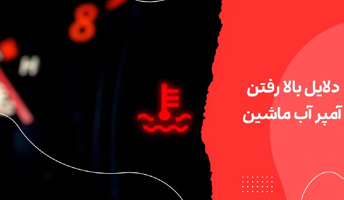 بالا رفتن آمپر ماشین در سرعت بالا